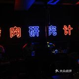 龙洞·灵与肉🌈| 不仅潮饮好喝 肉也好吃的 Ins烤肉店！💥