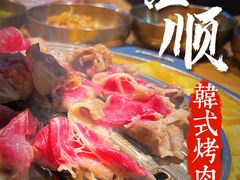 -金顺韩式烤肉·网红烤肉店(广利路店)