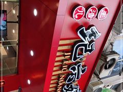 -王浩儿纪六孃甜皮鸭(东大街店)