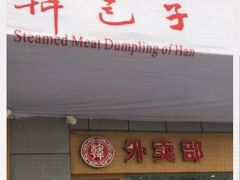 门面-韩包子(建设路店)
