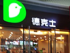 -德克士(南昌西店)
