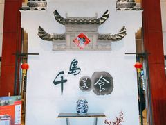 -老淳安—伴山伴湖(千岛湖开元度假村店)