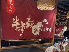 -先启半步颠小酒馆(常熟万达广场店)