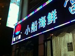 门面-小船渔村•大连菜•大连焖鱼(明泽街店)