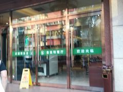 门面-新疆巴州金丝特餐厅(大钟寺店)