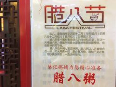 -梁记粥铺(开元地中海店)