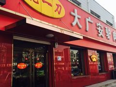 门面-姚一刀大广安驴肉(津保路店)