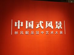 -中华艺术宫(上海美术馆)