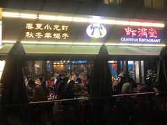 门面-虾满堂(瑞虹店)