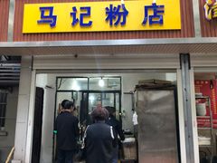 门面-马记粉店(五一东村店)