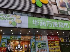 -华润万家(天河东店)