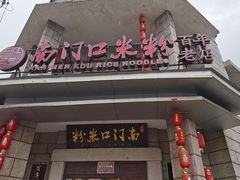 门面-南门口米粉·百年粉店