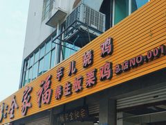 -佘记全家福芋儿鸡(向阳街总店)