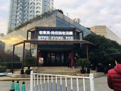 门面-老东吴食府(雅都店)