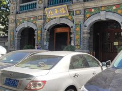 -北平楼·烤鸭·北京菜(牡丹园店)