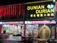 -都念榴莲·城市榴莲