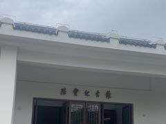-陈云纪念馆
