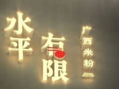 -水平有限广西米粉·广西风味集(五道口店)