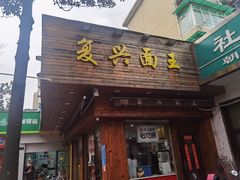 门面-复兴面王(河东路起源店)