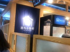 -厝内小眷村(西单大悦城店)