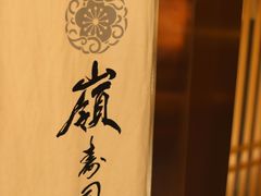 -嶺寿司