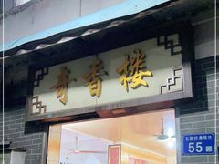 门面-奇香楼(五眼桥横街店)