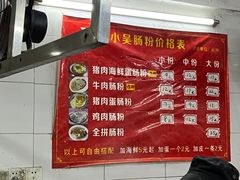-小吴肠粉