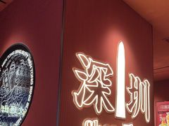 -文通冰室(星悦天地店)