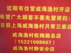 -威海渔村(静安旗舰店)
