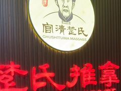 -楚氏正骨推拿按摩院(九水东路店)