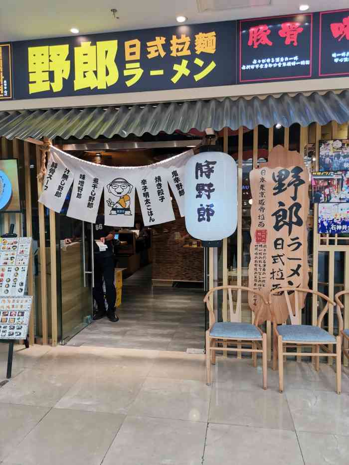 东京野郎日式拉面(万达广场店)