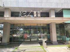 门面-1Cake壹刻蛋糕(奥体公园味觉艺术馆店)
