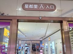 -OMG星都里