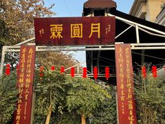 -月圆霖特色农家乐