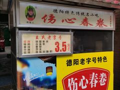 门面-伤心春卷(文庙老味道小吃街店)