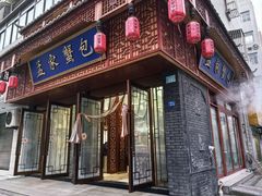 -孟家蟹包(锦绣街店)