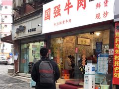门面-国强牛肉(洋河总店)