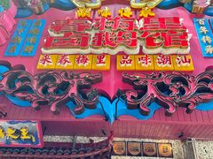 -春梅里卤鹅馆·47年老字号(中山路店)