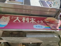 -大利来记餐厅(大三巴店)