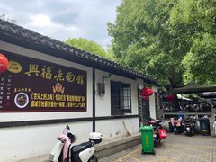 -兴福老面馆(寺路街店)