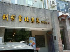 -到家尝北京菜(西坝河店)
