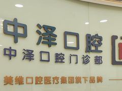 -中泽口腔(台江店)