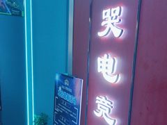 -木木不哭电竞馆(龙湖时代汇店)