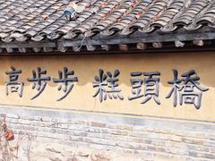 门面-步步高桥头糕