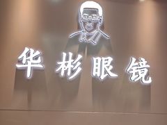 -华彬眼镜专业渐进配镜(潘家园店)