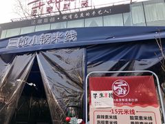 -薛三郎小锅米线(小寨海港城店)