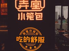 门面-弄堂小笼包(西青中北永旺购物中心店)