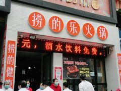 门面-捞的乐自助火锅(通江店)