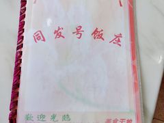 -同发号饭庄(复兴路店)
