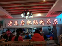 -青石桥老瓦房肥肠粉总店(青石桥总店)